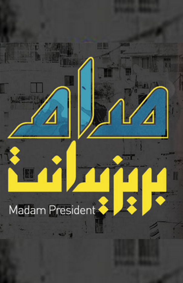 MADAME PRESIDENT  2015